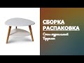 Как собрать Стол журнальный Бруклин (Калифорния) Обзор Распаковка