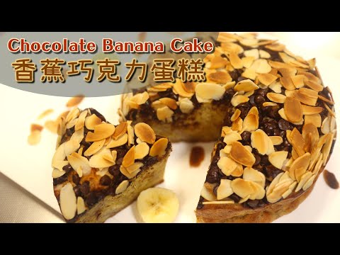 【香蕉巧克力蛋糕】低油少少糖就超美味，使用大量香蕉讓蛋糕吃起來口感濕潤扎實，甜甜香香好療癒～チョコバナナケーキChocolate Banana Cake