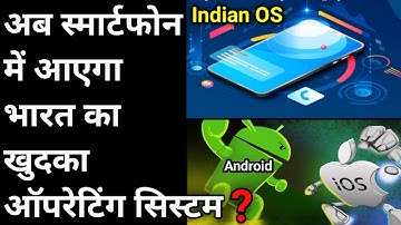 Android और ios की जगह अब भारत का ऑपरेटिंग सिस्टम आएगा ? | Made in india operating system  | #shorts