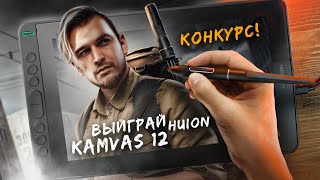 КРУТОЙ КОНКУРС НА KAMVAS 12 !