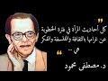 أقوال وحكم د مصطفي محمود لا تفوتك حالة واتساب مصطفى محمود أقوال وحكم د مصطفي محمود لا تفوتك حالة واتساب مصطفى محمود