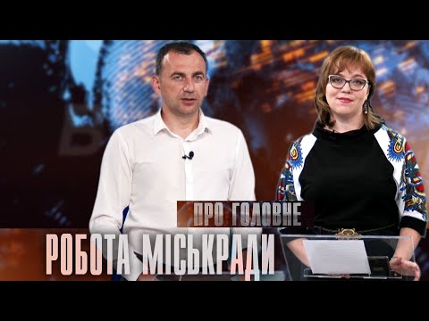 Про головне в деталях. В. Синишин. Про роботу Івано-Франківської міської ради
