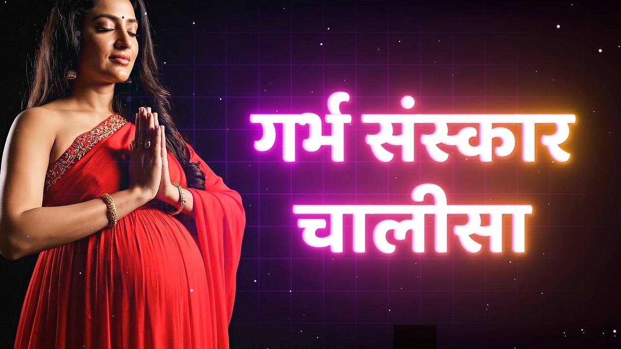 Garbh Sanskar Chalisa गर्भ संस्कार चालीसा #garbhsanskar