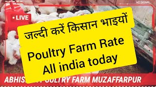 TODAY ALL INDIA ??POULTRY FARM RATE murig poultry chicks farm#rate#farm#chicken#rate