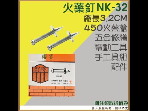 NK 32 火藥釘 #五金 #電動工具 #開箱文 #分享