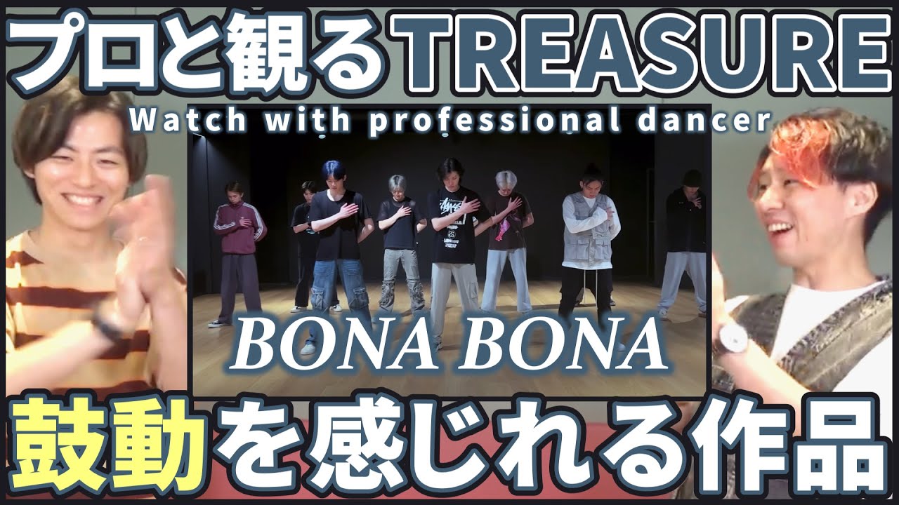 【Treasure Makerさん一緒に観よ？】 TREASURE 'BONA BONA' DANCE PRACTICE VIDEO プロダンサーと観るリアクション動画 【reaction】