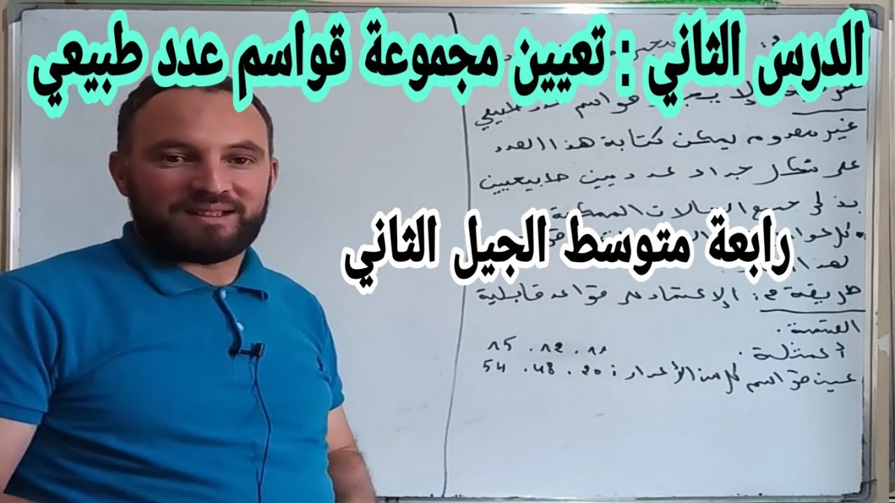 الدرس الثاني للسنة الرابعة متوسط في مادة الرياضيات تعيين مجموعة قواسم عدد طبيعي  الجيل الثاني