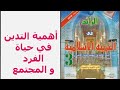 درس أهمية التدين في حياة الفرد و المجتمع الرائد في التربية الإسلامية الثالثة إعدادي