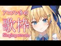 【歌枠/Singing stream】初見様、私の事見つけて?アニソン多め歌枠【#鏡迷アリス 】