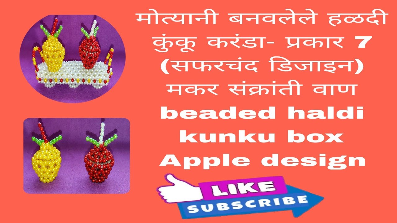 मोत्यानी बनवलेले हळदी कुंकू करंडा (सफरचंद डिजाइन) | मकर संक्रांती वाण | beaded Apple