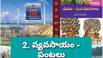 5th Class @ Environmental Science @ Telugu medium @ 2 . వ్యవసాయం - పంటలు @ TET + TRT .