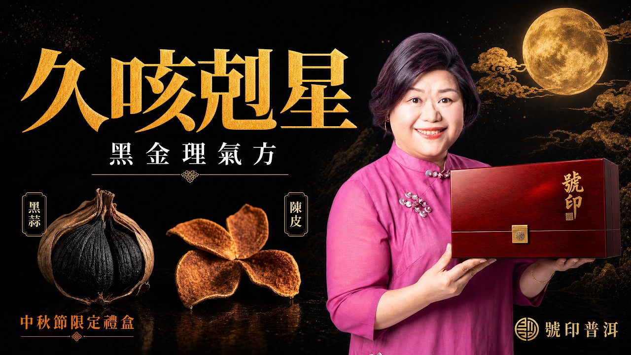 久咳剋星~號印黑金理氣方