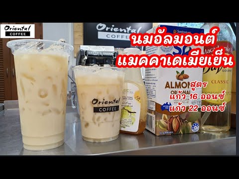 Macadamia Almond Milk นมอัลมอนต์แมคคาเดเมียเย็น #แก้ว16ออนซ์ #แก้ว22ออนซ์ ส่วนผสมแค่ 3 อย่าง #อร่อย