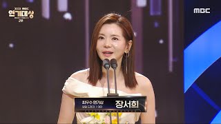 [2023 MBC 연기대상] 마녀의 게임 &#39;장서희&#39; 최우수연기상(일일 드라마) 여자 수상!, …