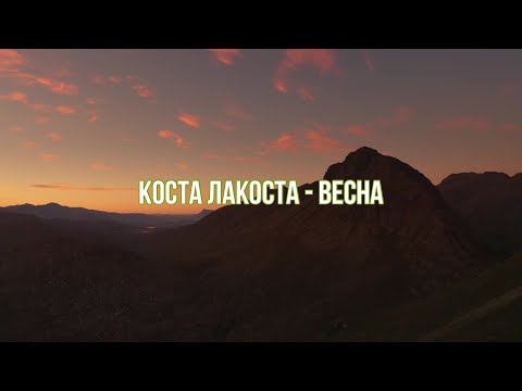 Коста Лакоста - Весна