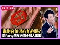 粵劇名伶派冇餡利是? 開Party朋友送酒全部人出事 雪糕雪條開封變形唔好食 - LIVE 大家真瘋Show 梁思浩 李思蓓 Mandy 20230818 4K