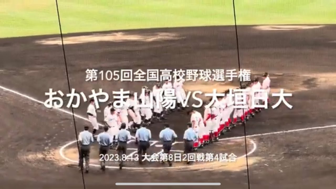 大垣山田と山陽投手陣の投げ合い、やはりナイターは何かが起きる【大会第8日第4試合　おかやま山陽vs大垣日大】#第105回全国高校野球選手権#大会第8日目#おかやま山陽#大垣日大#甲子園球場#ハイライト