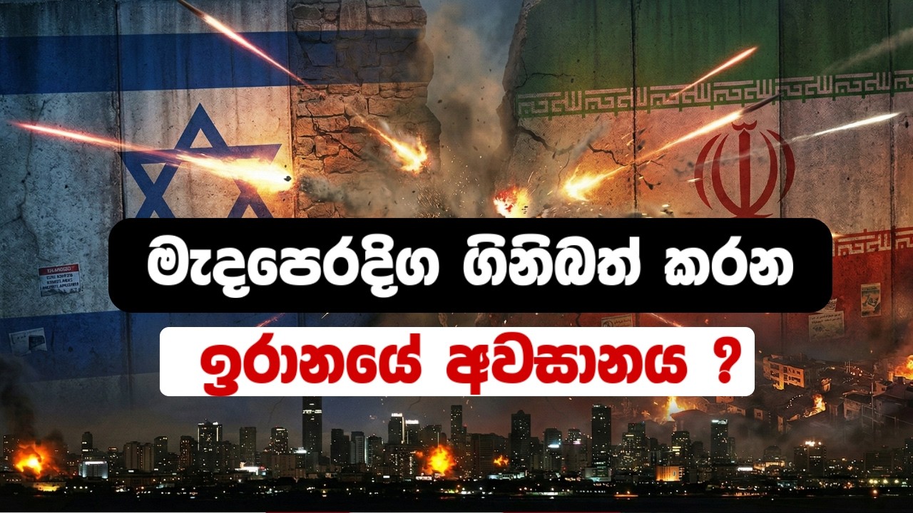 ඉරානය අවසානයේ ආරම්භයද ?