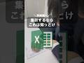 集計するならこれは知っとけ #excel #エクセル