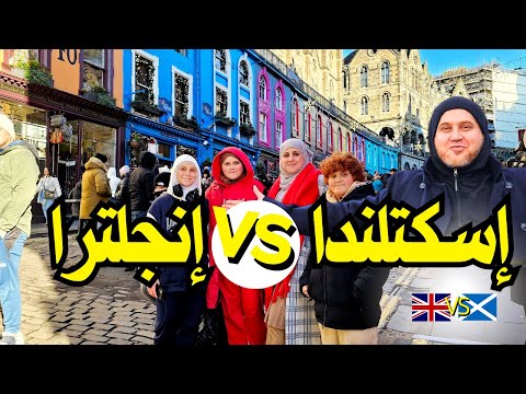 مميزات الحياة في إسكتلندا عائلة عربية       