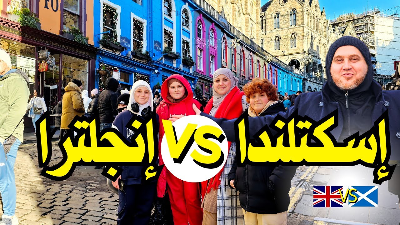 مميزات الحياة في إسكتلندا  (عائلة عربية) 🏴󠁧󠁢󠁳󠁣󠁴󠁿 Advantages of life in Scotland (Arab family)