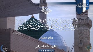 (إن الله وملائكته يصلون على النبي) مقام الحجاز للقارئ: علاء المزجاجي