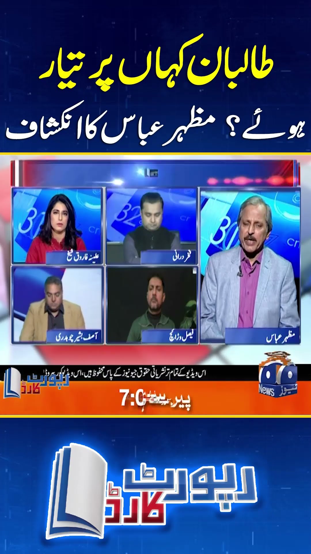 Taliban Kahan Par Tayyar Huwaye? Mazhar Abbas ka Inkshaf - #reportcard #geonews #shorts