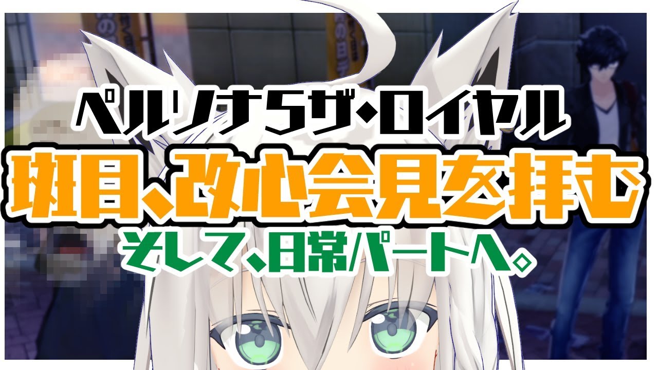 【P5R】斑目の改心会見だよぉおおおお！！！からの日常パート