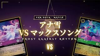 ディズニーロルカナ】マックス・ソングデッキ｜歌をつなげて勝利を