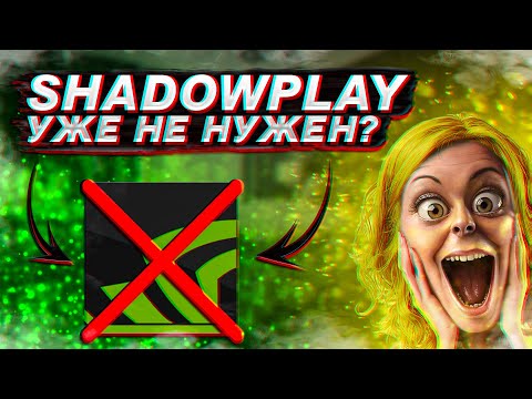 ShadowPlay УЖЕ НЕ НУЖЕН? Что Такое Nvidia NVENC?