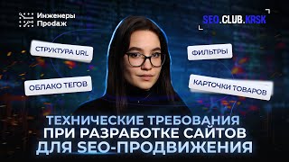 картинка: Что нужно учесть для разработки сайтов под SEO-продвижение?