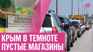 Пустые магазины, отключения света и дефицит топлива. Крым после ударов