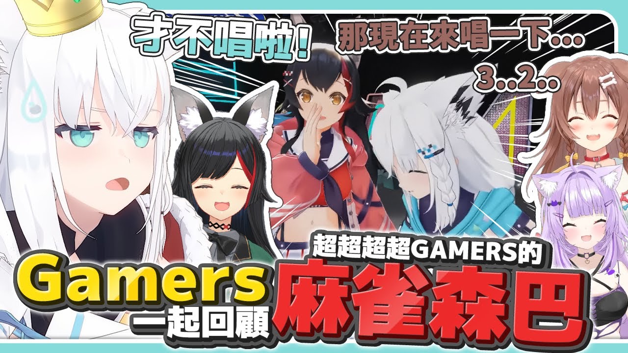 跟Gamers一起回顧超超超超Gamers麻雀森巴 卻再次被要求獻唱的好狐【白上吹雪/Fubuki/大神澪/Mio/貓又小粥/okayu/戌神沁音/Korone】【hololive中文/精華/烤肉】