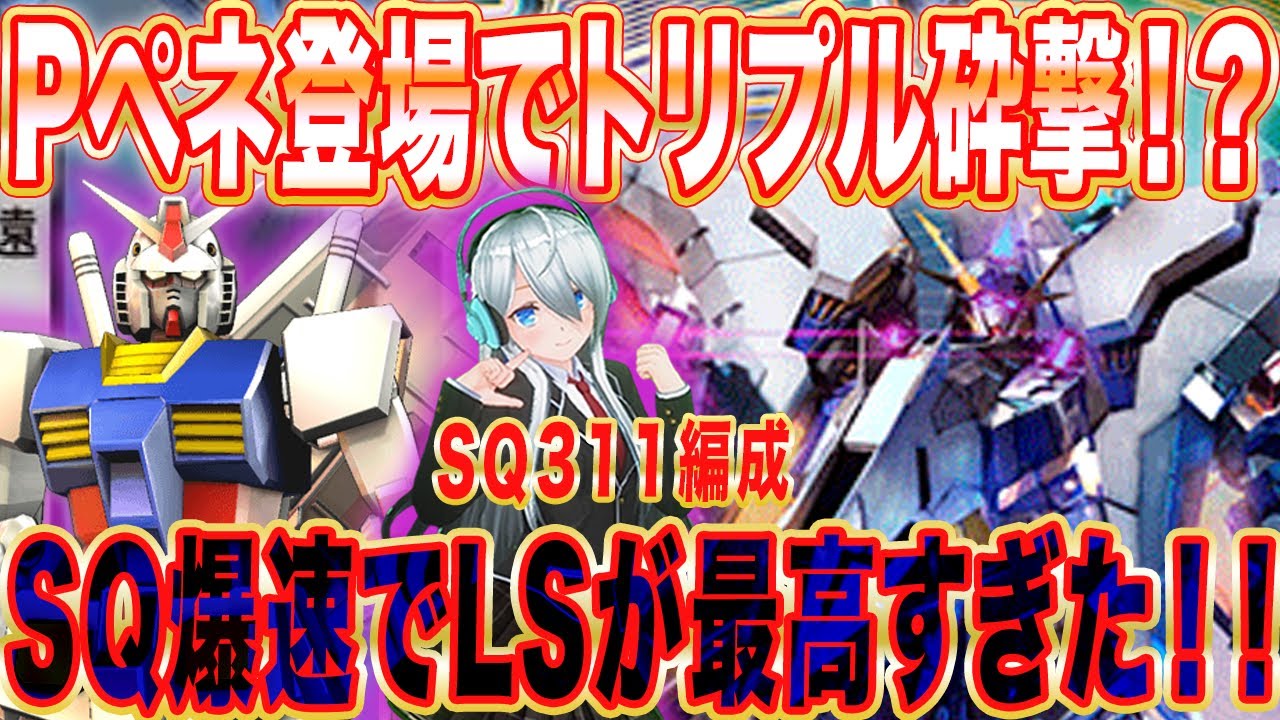 【アーセナルベース】Pペネ登場でトリプル砕撃！？SQ爆速でLSが最高すぎた！！【対戦】