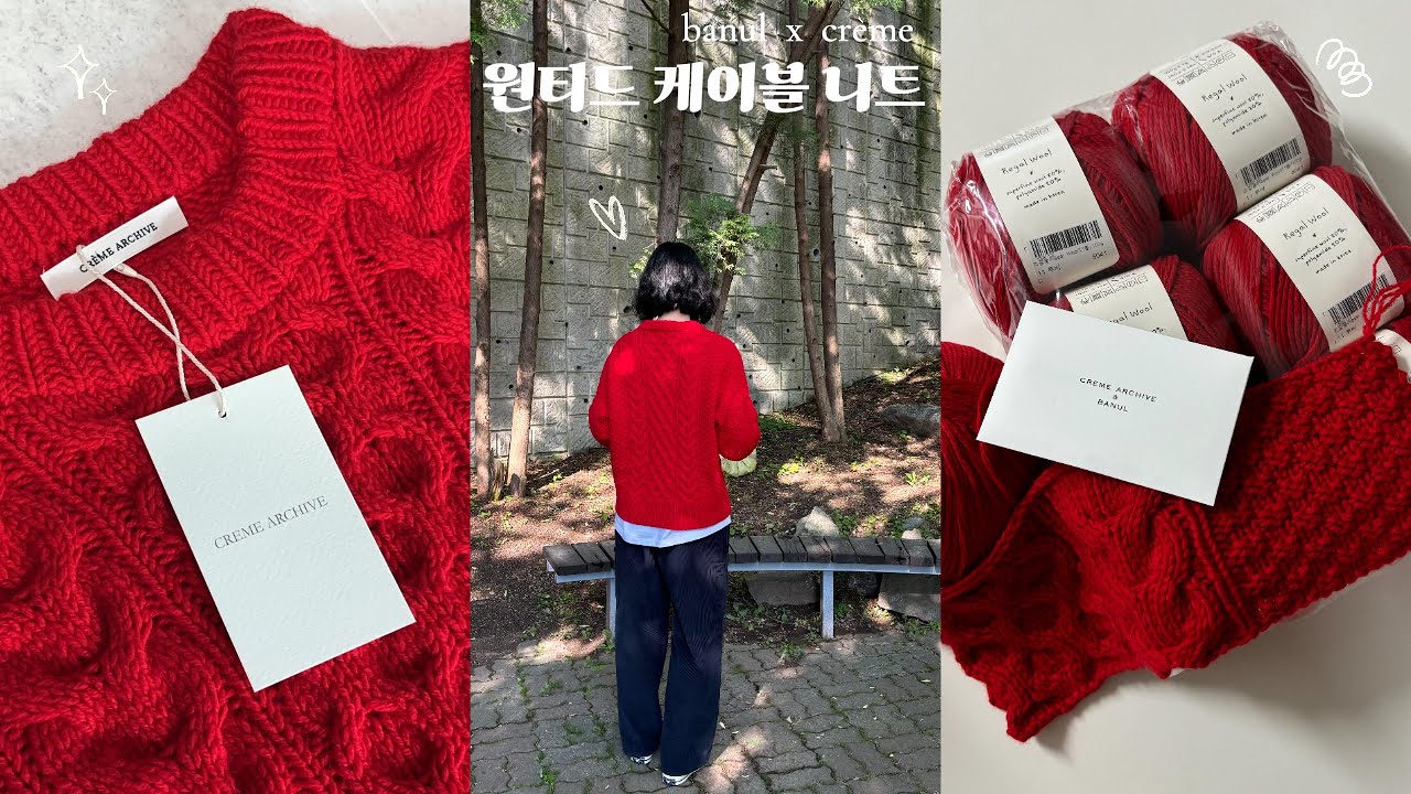 Vlog l ep.32 바늘이야기x크렘므 원티드 케이블 니트 뜨개로그🧶