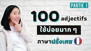 100 คำคุณศัพท์ ใช้บ่อยมากกก ในภาษาฝรั่งเศส (1/4) | คำศัพท์ภาษาฝรั่งเศส