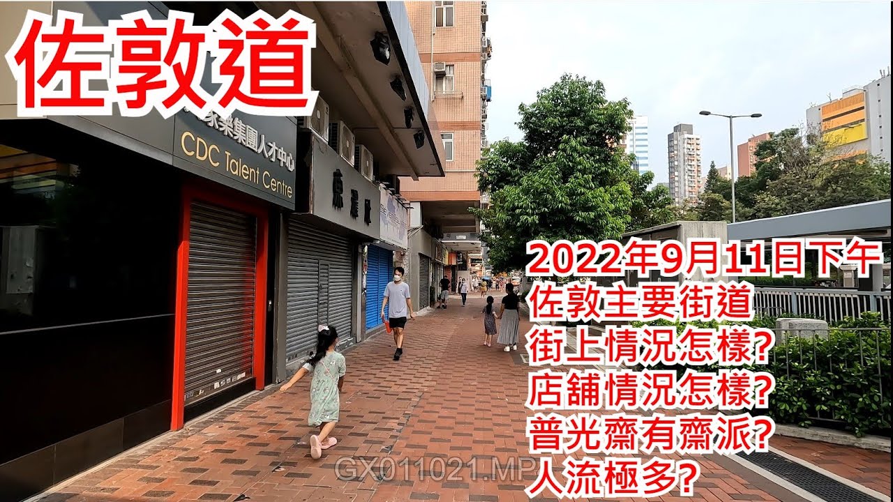 佐敦道 2022年9月11日 佐敦主要街道 街上情況怎樣? 店舖情況怎樣? 普光齋有齋派? 人流極多? Jordan Road Hong ...