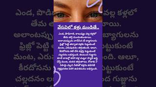 Daily Health Tips Telugu #health #healthcaretipstelugu #eyehealth #healthyhabitstelugu #trending