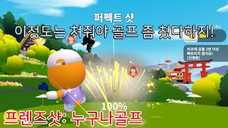 [프렌즈샷: 누구나골프] 이정도는 쳐야 골프 좀 쳤다하지~ screenshot 3