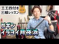 【三線レッスン】 イラヨイ月夜浜/BIGIN(ビギン)ver【工工四付き】