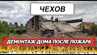 Демонтаж дома после пожара в Чехове. Снос сгоревшего дома за один день. Берегите себя!