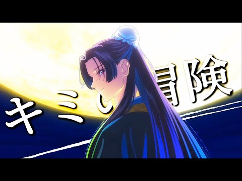 【複合MAD/キミの冒険】新しい生活が始まる全ての人へ