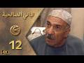 مسلسل ليالي الصالحية الحلقة 12 بطولة عصام عبه جي - دقة محسّنة بالذكاء الاصطناعي