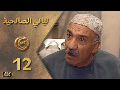 الحلقة 12