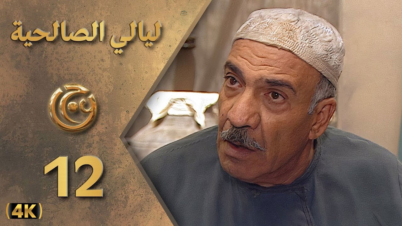 مسلسل ليالي الصالحية الحلقة 12 بطولة عصام عبه جي - دقة محسّنة بالذكاء الاصطناعي