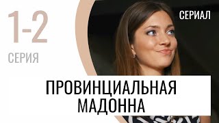 Сериал Провинциальная Мадонна 1 И 2 Серия - Мелодрама / Лучшие Фильмы И Сериалы