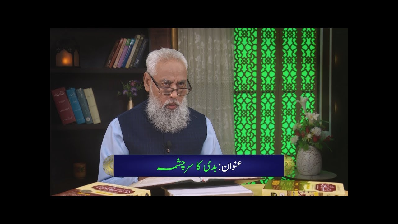 بدی کا سرچشمہ Baddi ka sarchashma HI531