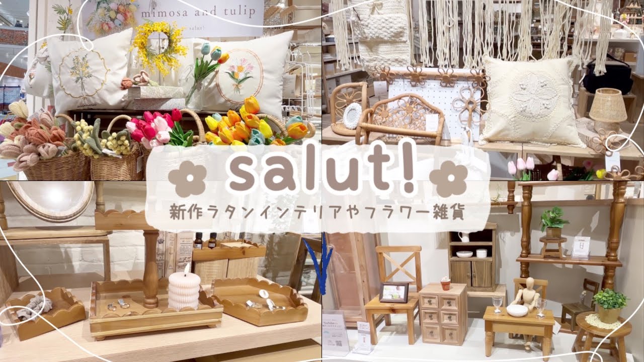 【新作雑貨】大人可愛いインテリア🧺salut！のラタンインテリアやお花モチーフ雑貨🌼