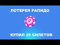 ОГО! ЛОТЕРЕЯ РАПИДО — 20 БИЛЕТОВ | ЧТО ВЫИГРАЛ?