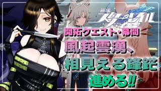 ＃22【崩壊：スターレイル】風起雲湧、相見える鋒鋩編！不穏な気しかしないが…！？！？【白雪 巴/にじさんじ】